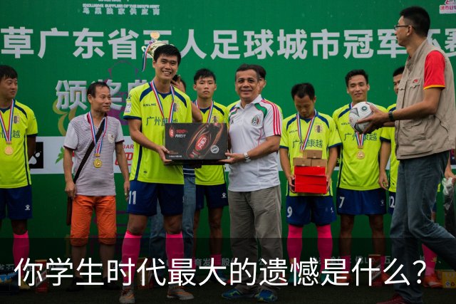 你学生时代最大的遗憾是什么？