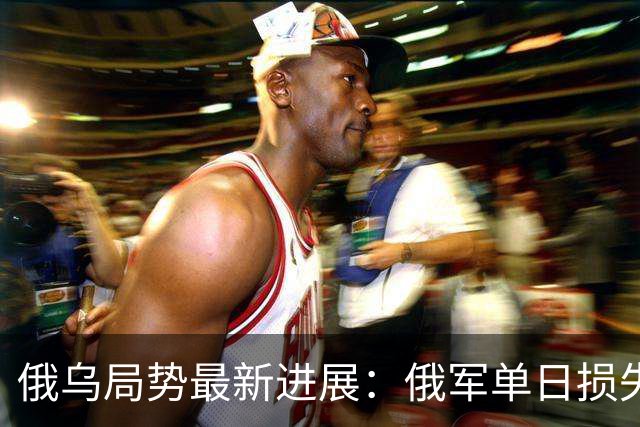 俄乌局势最新进展：俄军单日损失2250人，敌后反攻全线搅动战局