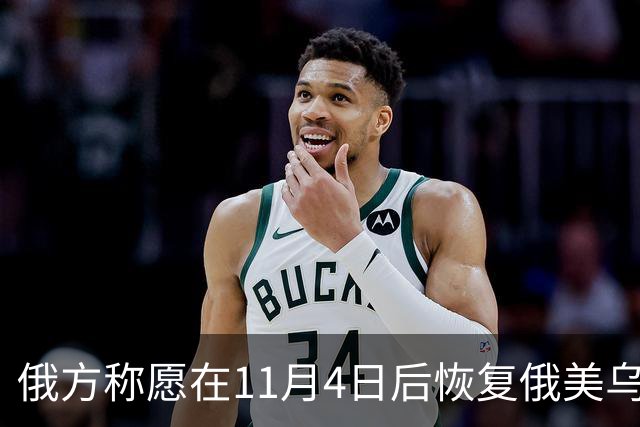 俄方称愿在11月4日后恢复俄美乌三方谈判