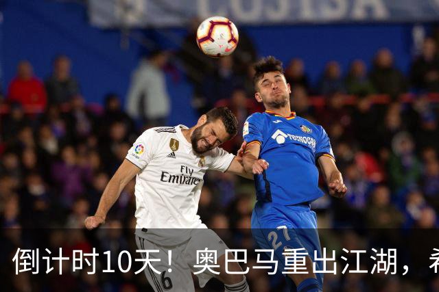 倒计时10天！奥巴马重出江湖，希拉里爆猛料：特朗普是普京傀儡