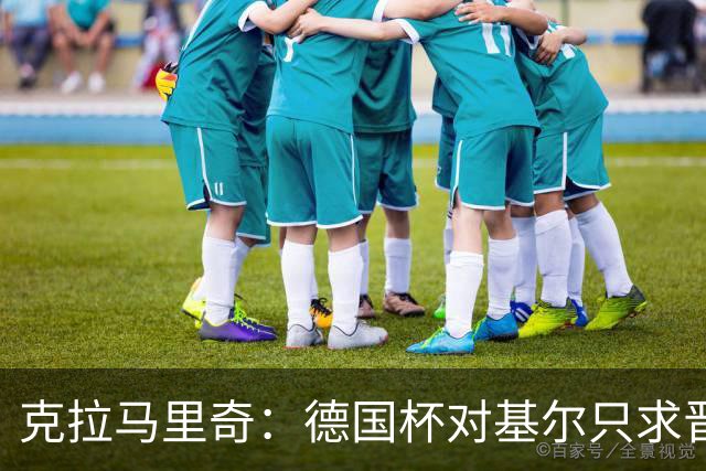 克拉马里奇：德国杯对基尔只求晋级