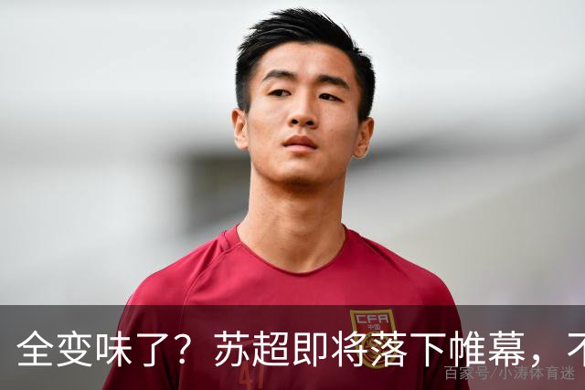 全变味了？苏超即将落下帷幕，不对劲的一幕上演，舆论风向又变了