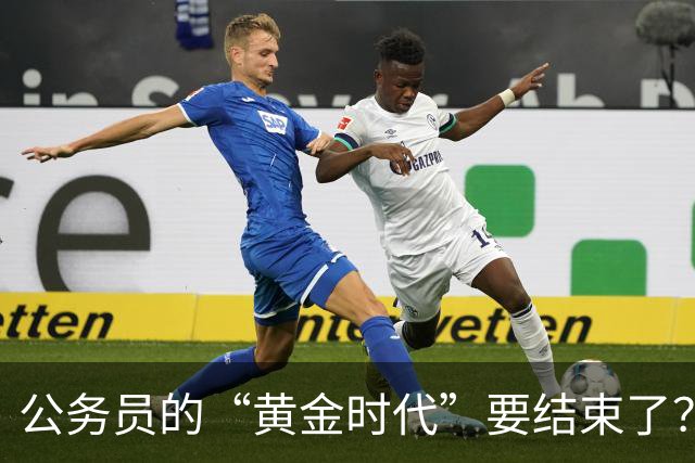 公务员的“黄金时代”要结束了？未来10年的3个重要变化