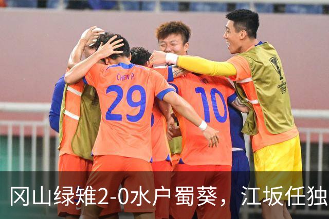 冈山绿雉2-0水户蜀葵，江坂任独中两元