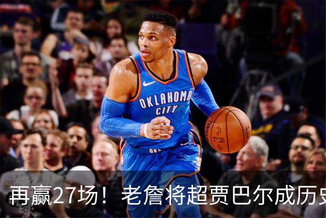 再赢27场！老詹将超贾巴尔成历史第一，但对比下更显天勾恐怖之处