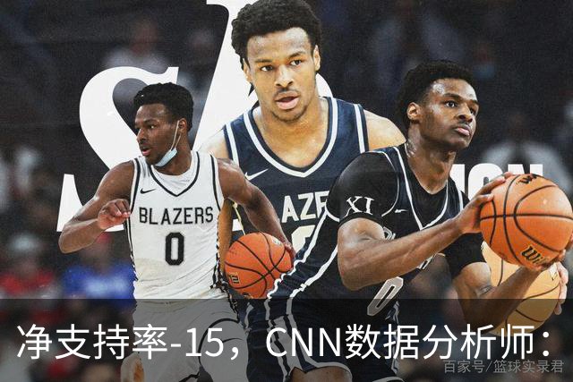 净支持率-15，CNN数据分析师：万斯是共和党最不受欢迎副总统