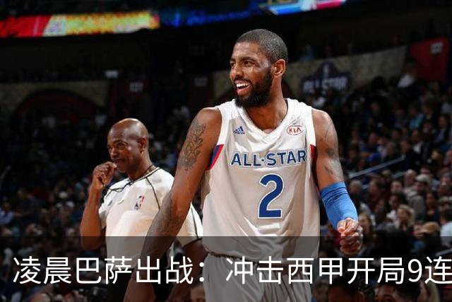 凌晨巴萨出战：冲击西甲开局9连胜，58年纪录再现！29岁巨星重归赛场