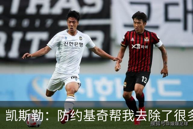 凯斯勒：防约基奇帮我去除了很多锈迹 找到了一些比赛感觉&这很棒