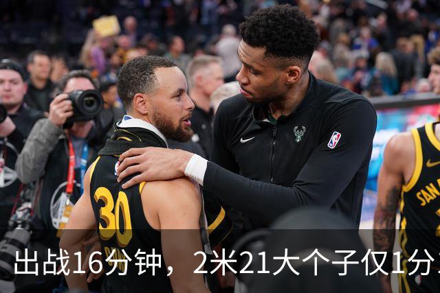 出战16分钟，2米21大个子仅1分1板，球迷：你凭啥进国家队顶替周琦？