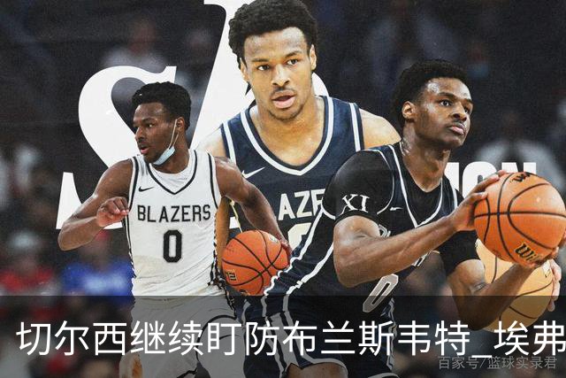 切尔西继续盯防布兰斯韦特 埃弗顿估值约8000万镑