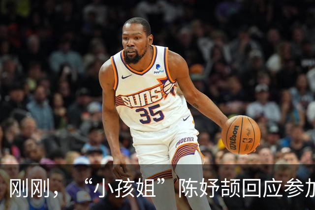 刚刚，“小孩姐”陈妤颉回应参加校运会！被网友调侃校运会纪录难以打破