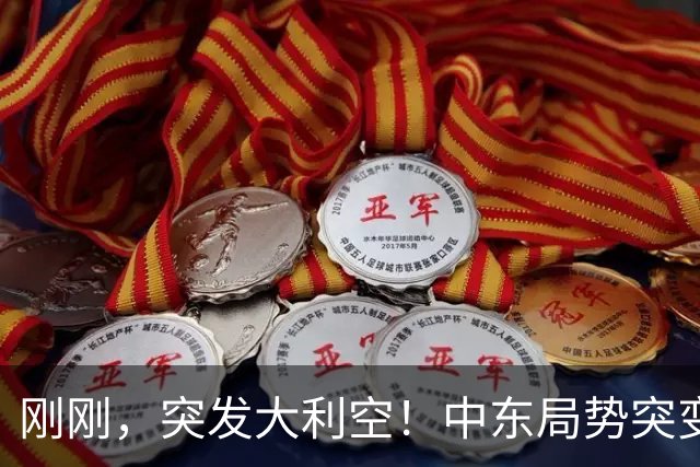 刚刚，突发大利空！中东局势突变，美股跳水收跌！下周A股要凉了