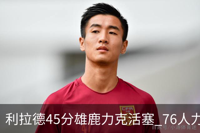 利拉德45分雄鹿力克活塞 76人力克黄蜂5连胜