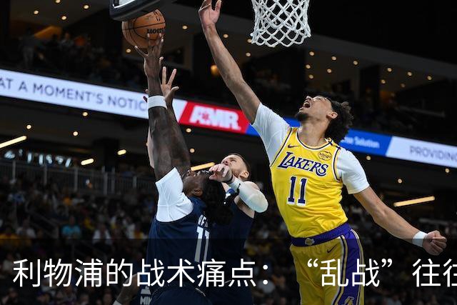 利物浦的战术痛点：“乱战”往往难以控制！