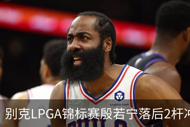别克LPGA锦标赛殷若宁落后2杆冲冠！崔慧珍领先