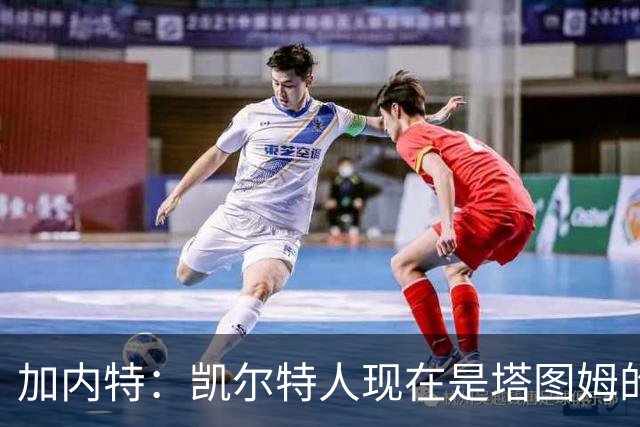 加内特：凯尔特人现在是塔图姆的球队 他必须每晚展现巨星气场