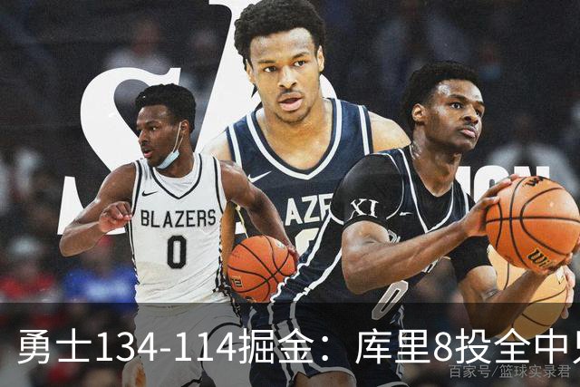 勇士134-114掘金：库里8投全中只打26分钟，一个新秀砍了31分