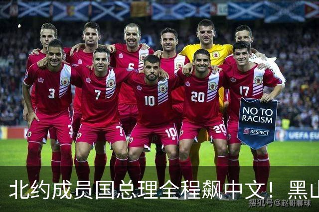 北约成员国总理全程飙中文！黑山这波操作，把欧洲整不会了