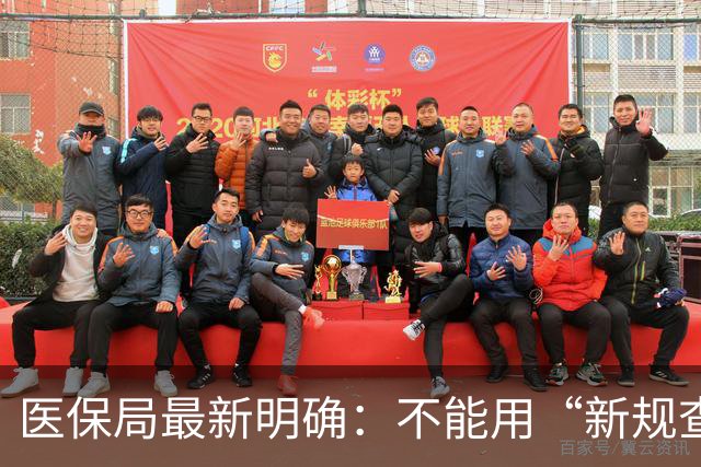 医保局最新明确：不能用“新规查旧账”！
