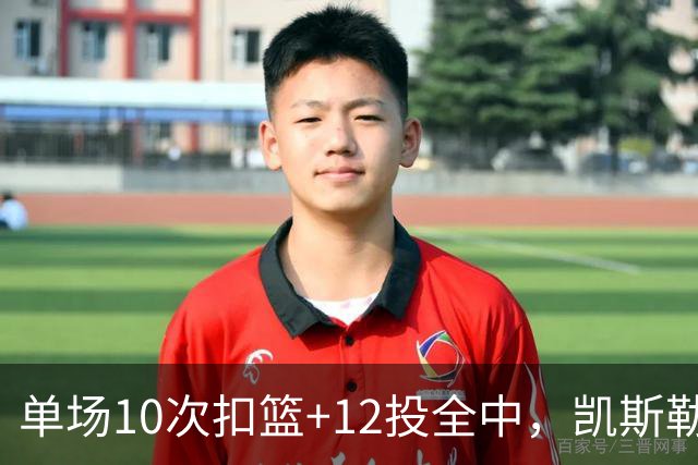 单场10次扣篮+12投全中，凯斯勒喂成奥尼尔，帮中锋圆梦还的看科尔
