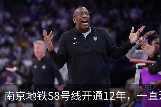 南京地铁S8号线开通12年，一直没跨江，日均客流10.57万在江北排第一