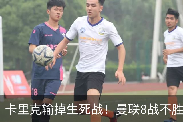 卡里克输掉生死战！曼联8战不胜，40年最差开局，延续5大魔咒