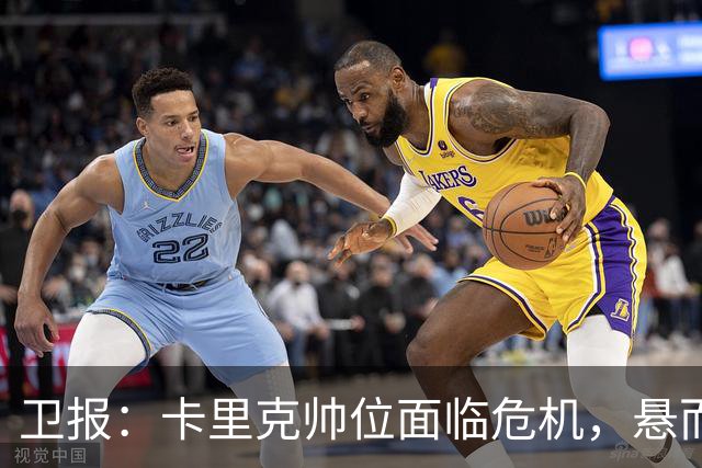 卫报：卡里克帅位面临危机，悬而未决，高层周日比赛前讨论其去留