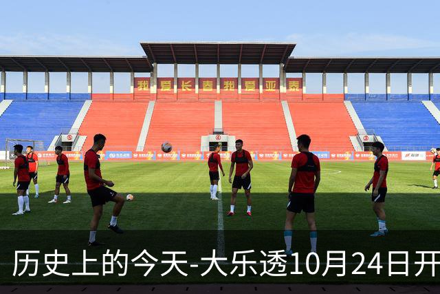 历史上的今天-大乐透10月24日开奖号码汇总