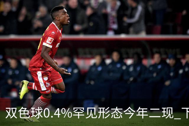 双色球0.4%罕见形态今年二现 下期1特征93%开出