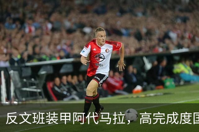 反文班装甲阿代马拉，高完成度国际新秀，他打不好才是新闻