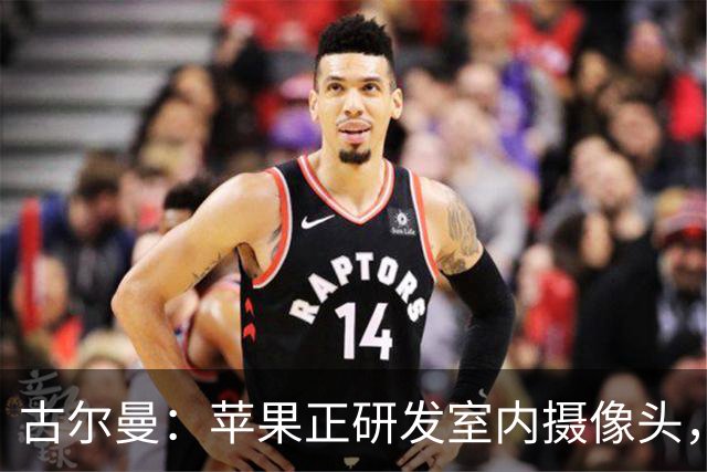 古尔曼：苹果正研发室内摄像头，依靠AI分析环境