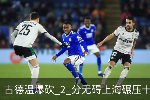 古德温爆砍 2 分无碍上海碾压十一冠王，徐杰胡明轩帮拉塞尔找回状态