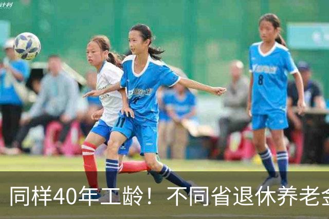 同样40年工龄！不同省退休养老金差多少？广东比广西每月多出1000