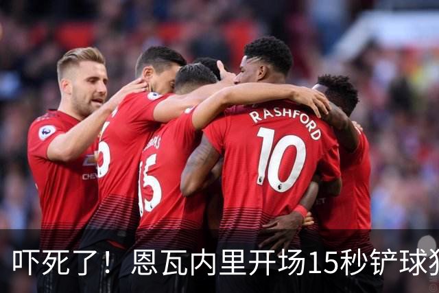 吓死了！恩瓦内里开场15秒铲球犯规，裁判秒掏红牌但马上改黄牌
