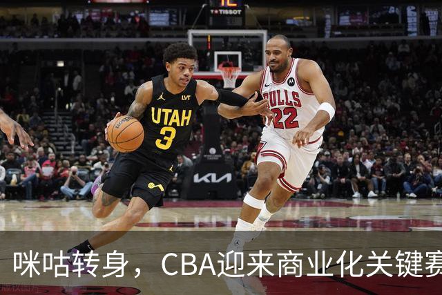 咪咕转身，CBA迎来商业化关键赛季