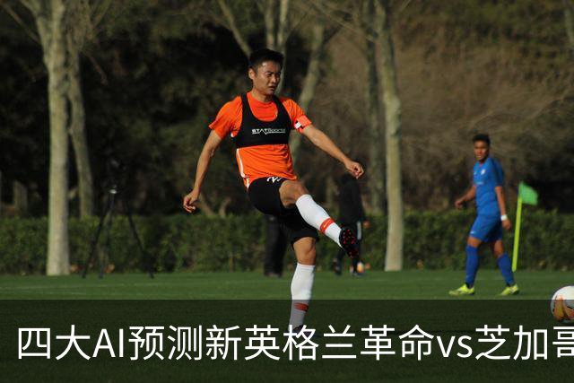 四大AI预测新英格兰革命vs芝加哥火焰：三家猜主胜，一家防平