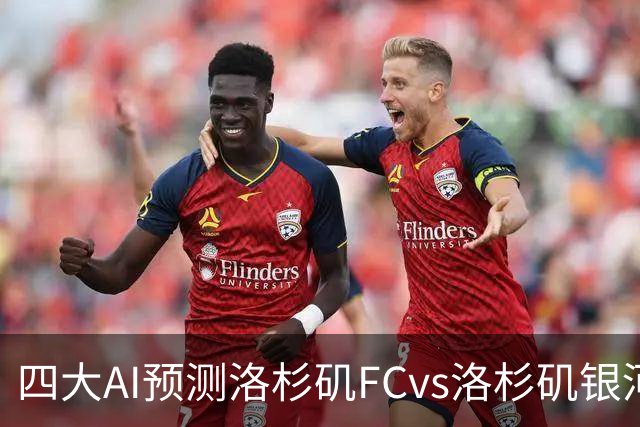 四大AI预测洛杉矶FCvs洛杉矶银河：三家看主胜，DS倾向平局