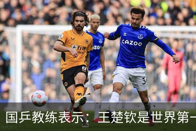 国乒教练表示：王楚钦是世界第一位强势打法的球员，樊振东则是综合能力最强的