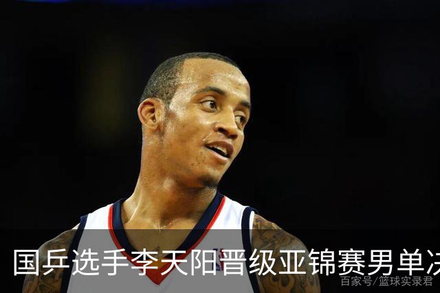国乒选手李天阳晋级亚锦赛男单决赛，将与张本智和争冠