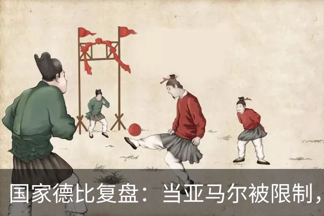 国家德比复盘：当亚马尔被限制，巴萨的进攻为什么几乎断电