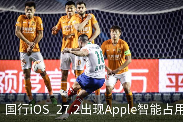 国行iOS 27.2出现Apple智能占用：AI上线箭在弦上