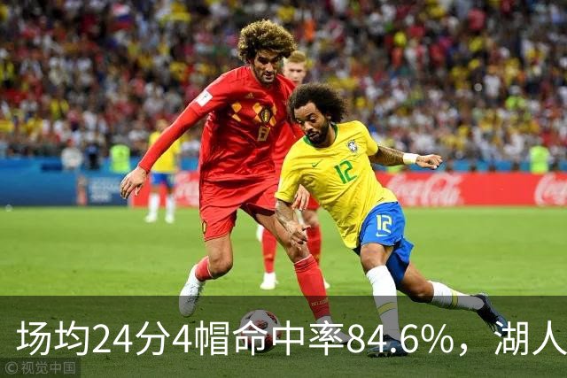 场均24分4帽命中率84.6%，湖人中锋开季两战打出这组数据