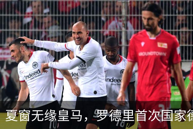 夏窗无缘皇马，罗德里首次国家德比前把话挑明