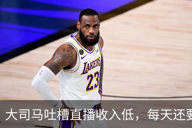 大司马吐槽直播收入低，每天还要给观众发福袋，快要撑不下去了