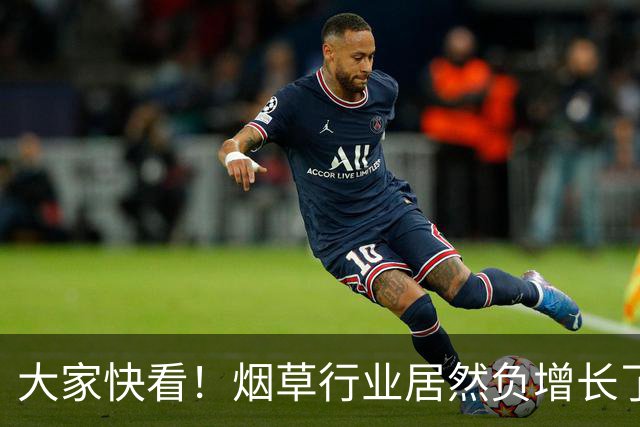 大家快看！烟草行业居然负增长了