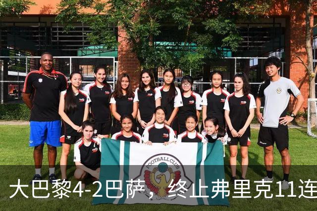 大巴黎4-2巴萨，终止弗里克11连胜！亚马尔破门，杜埃传射闪耀，维蒂尼亚世界波