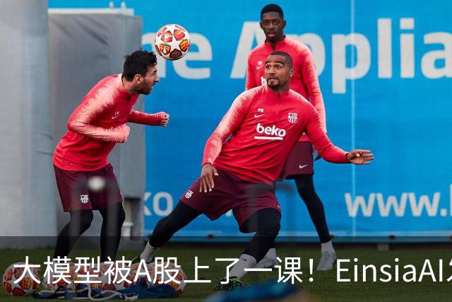 大模型被A股上了一课！EinsiaAI发布Quant Arena，半数大模型亏本