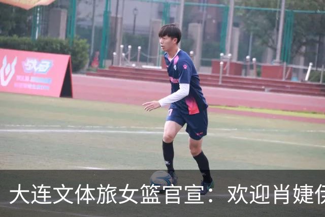 大连文体旅女篮官宣：欢迎肖婕伊美加盟大连文体旅女篮！