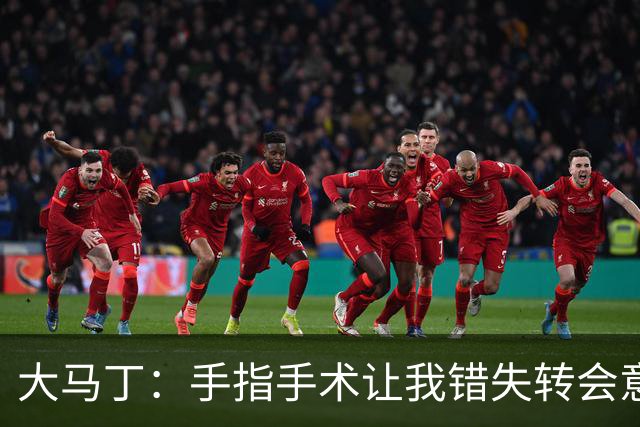 大马丁：手指手术让我错失转会意甲；现在每次扑救都忍着痛