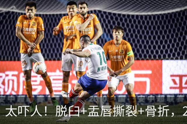 太吓人！脱臼+盂唇撕裂+骨折，2.4亿合同，球队要哭死了……